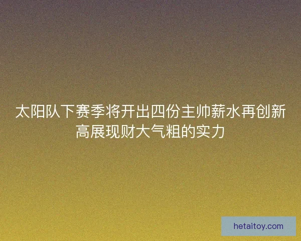 太阳队下赛季将开出四份主帅薪水再创新高展现财大气粗的实力