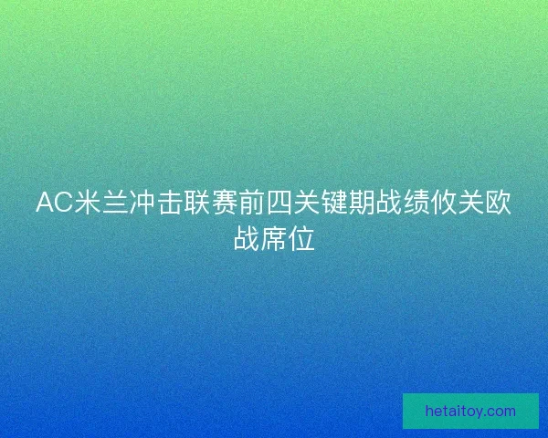 AC米兰冲击联赛前四关键期战绩攸关欧战席位